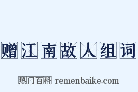 赠江南故人组词是什么意思的图片